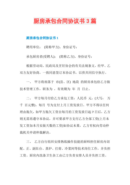 厨房承包合同协议书3篇