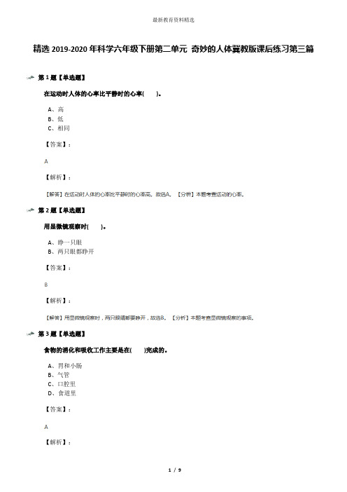 精选2019-2020年科学六年级下册第二单元 奇妙的人体冀教版课后练习第三篇