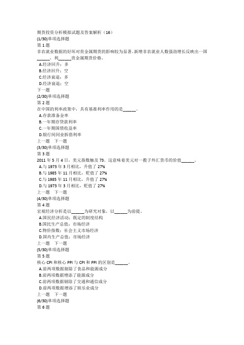 期货投资分析模拟试题及答案解析(16)