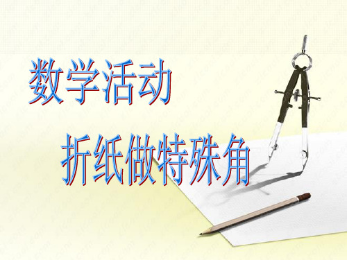 数学活动折纸做60°、30°、15°的角