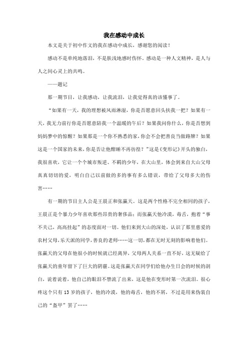 我在感动中成长_初中作文