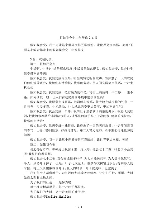 假如我会变三年级作文3篇