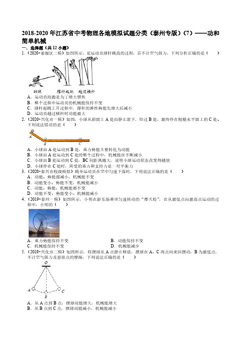 2018-2020年江苏省中考物理各地模拟试题分类(泰州专版)(7)——功和简单机械