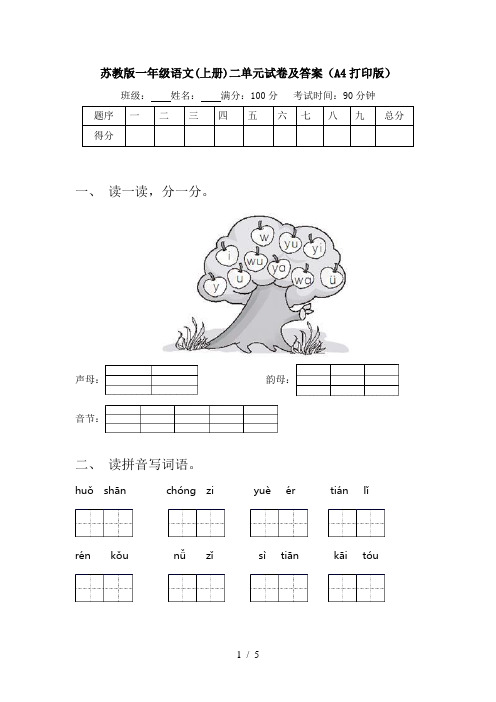 苏教版一年级语文(上册)二单元试卷及答案(A4打印版)