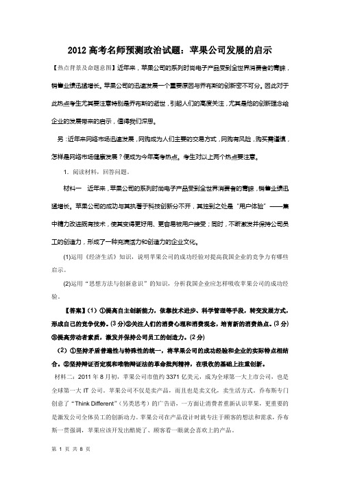 2012高考名师预测政治试题:苹果公司发展的启示