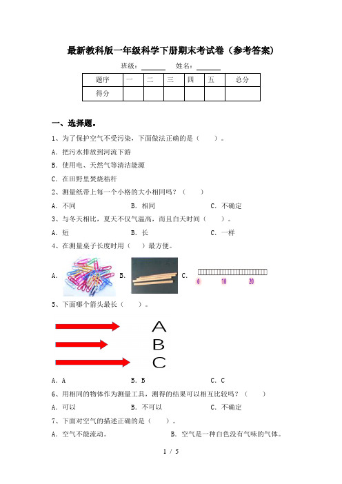 最新教科版一年级科学下册期末考试卷(参考答案)