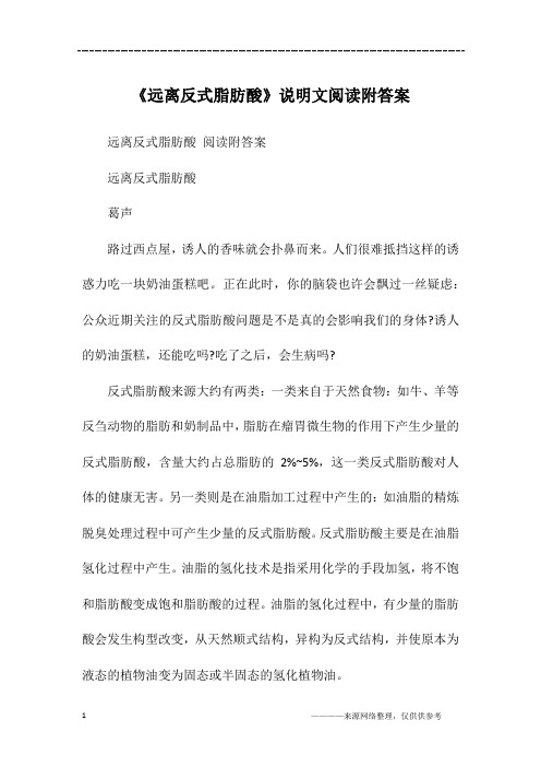 《远离反式脂肪酸》说明文阅读附答案