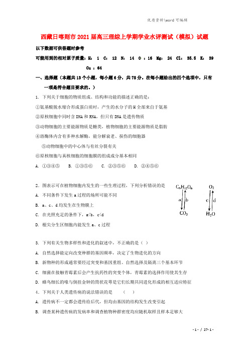 西藏日喀则市2021届高三理综上学期学业水评测试(模拟)试题.doc