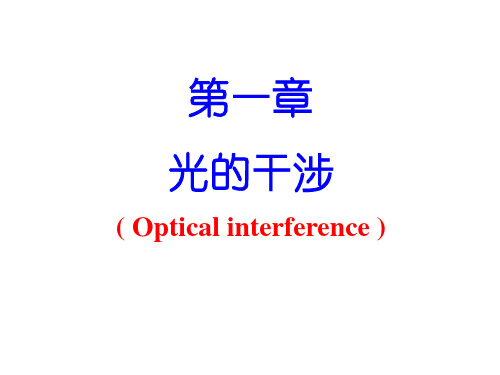 北京工业大学精品课程-光学-光的干涉(1)