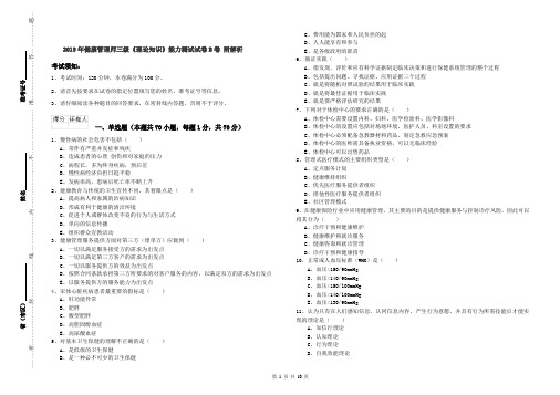 2019年健康管理师三级《理论知识》能力测试试卷B卷 附解析