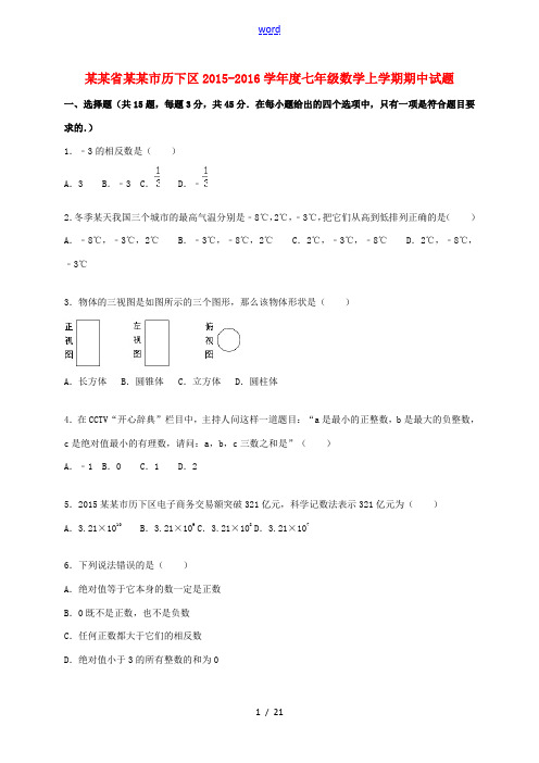 山东省济南市历下区度七年级数学上学期期中试题(含解析) 新人教版-新人教版初中七年级全册数学试题