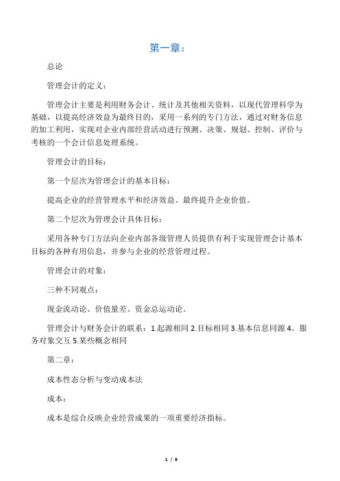 大学管理会计期末重点概念整理