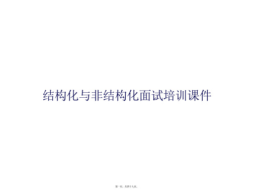 结构化与非结构化面试培训课件