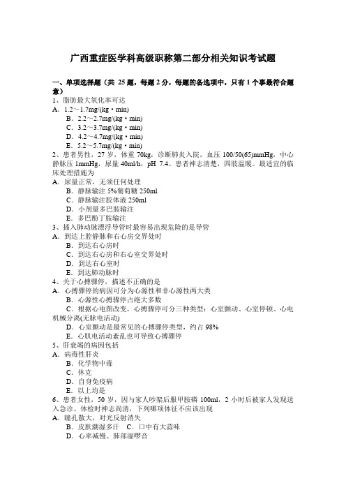 广西重症医学科高级职称第二部分相关知识考试题