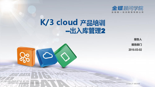 金蝶顾问学院_k3 Cloud_出入库管理2