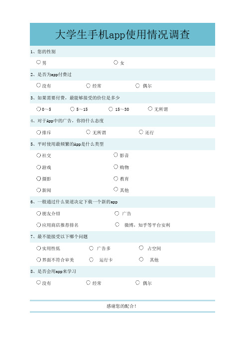 大学生手机app使用情况调查问卷