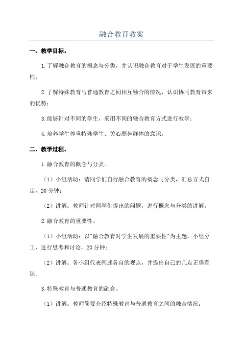 融合教育教案