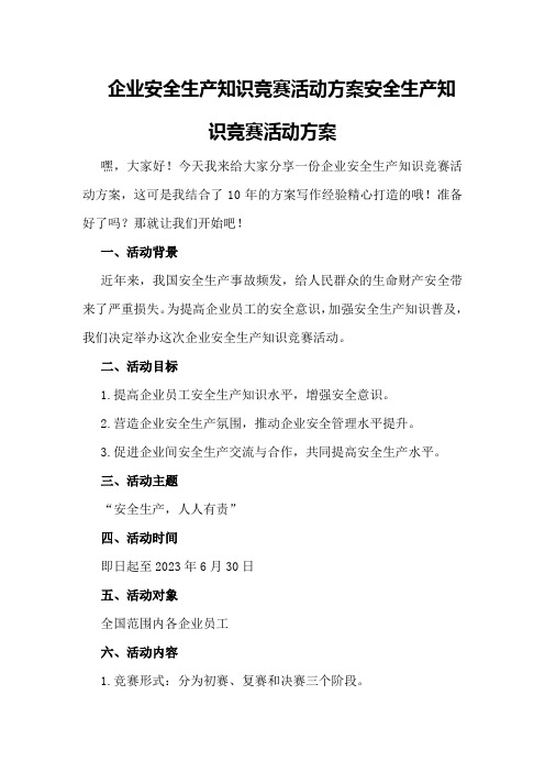 企业安全生产知识竞赛活动方案安全生产知识竞赛活动方案