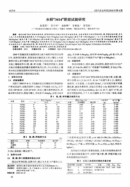 水稻“3414”肥效试验研究