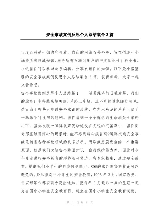 安全事故案例反思个人总结集合3篇