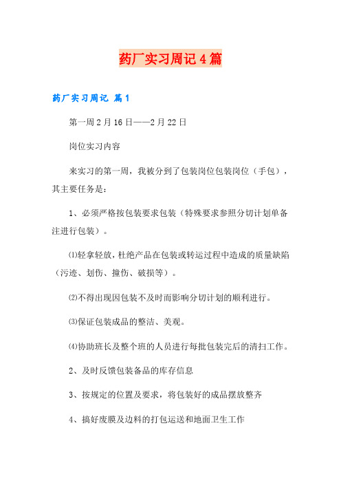 【精编】药厂实习周记4篇