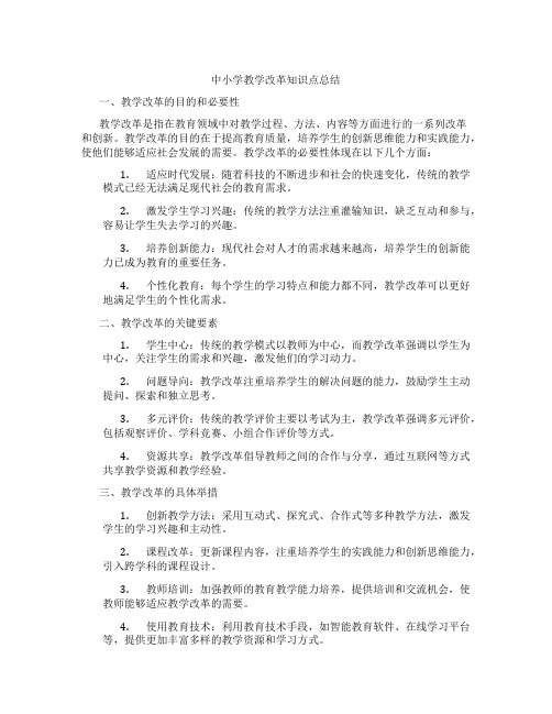 中小学教学改革知识点总结