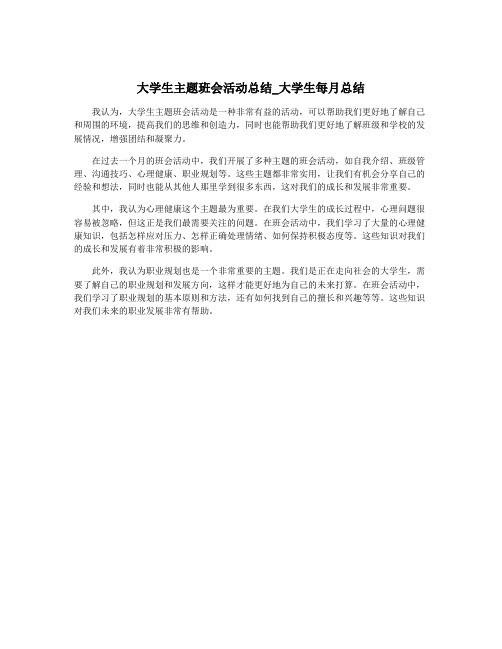 大学生主题班会活动总结_大学生每月总结