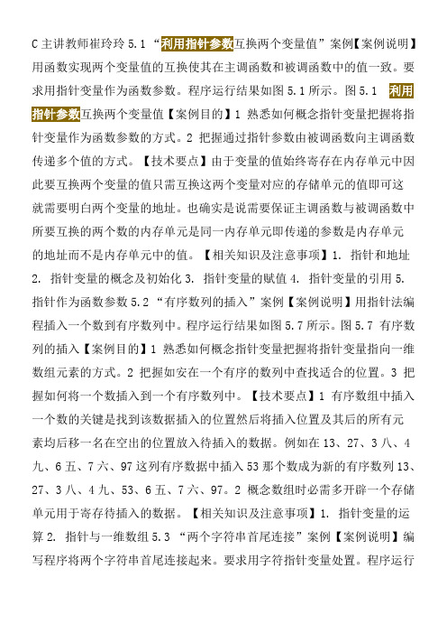 C语言程序设计第5章“利用指针参数互换两个变量值”案例