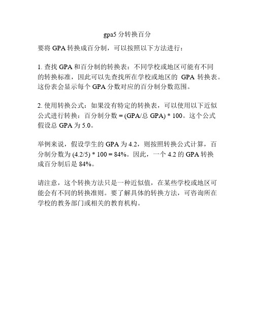 gpa5分转换百分