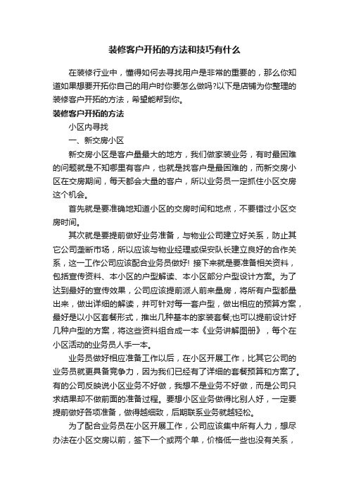 装修客户开拓的方法和技巧有什么