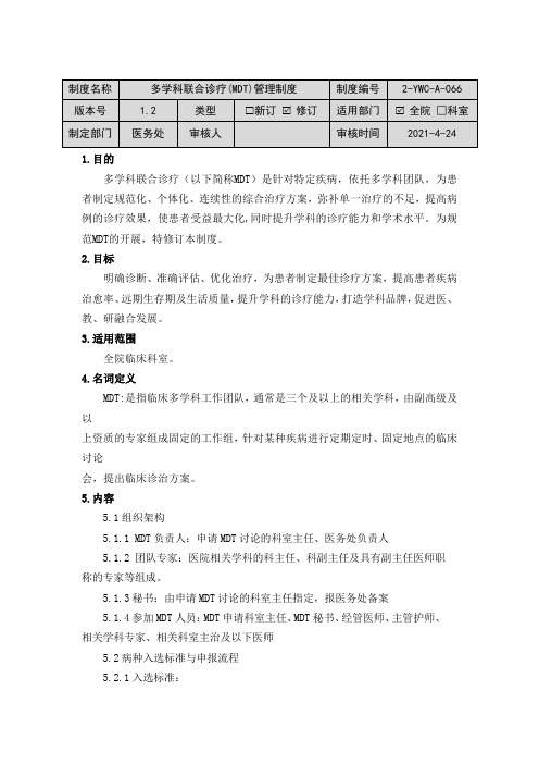 多学科联合诊疗(MDT)管理制度