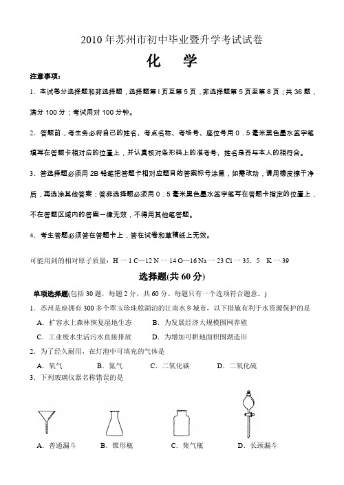 2010年苏州市初中毕业暨升学考试化学试卷
