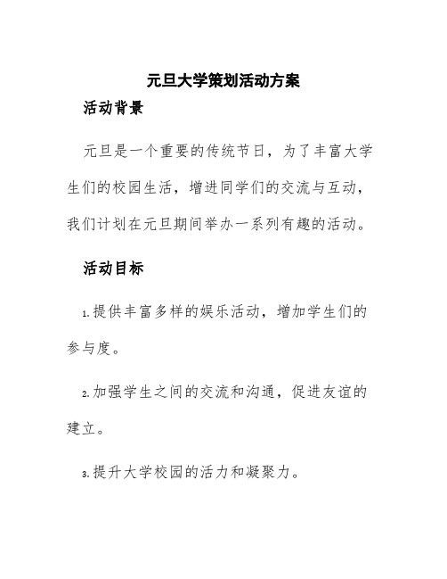 元旦大学策划活动方案