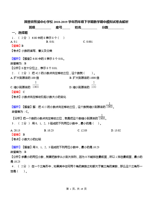 国营农牧场中心学校2018-2019学年四年级下学期数学期中模拟试卷含解析