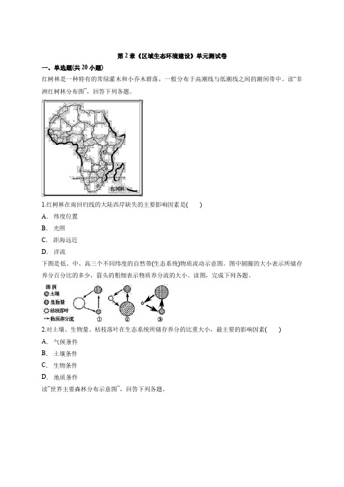 2020—2021学年度人教版本高中地理必修3第2章《区域生态环境建设》单元测试卷