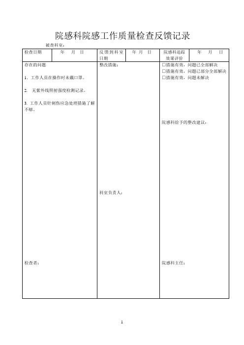 院感科院感工作质量检查反馈记录