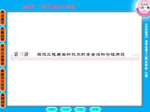 高中总复习生物,选修三第三讲 PPT课件