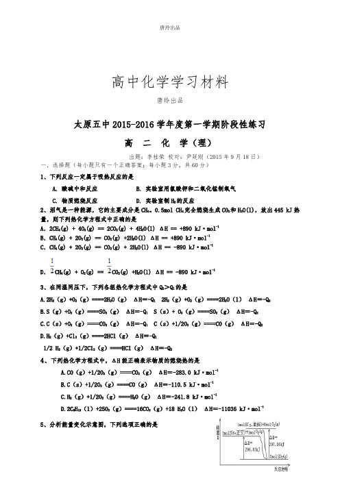 人教版高中化学选修四第一学期阶段性练习.docx