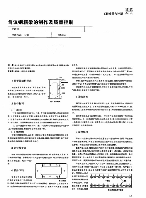 刍议钢箱梁的制作及质量控制