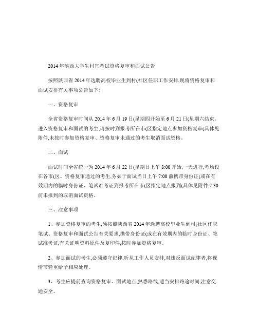 2014陕西大学生村官考试资格复审和面试公告 2