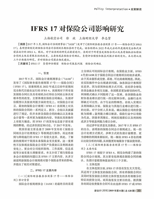 IFRS 17对保险公司影响研究