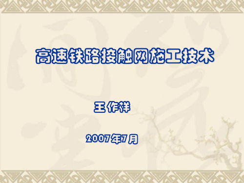 【2019年整理】高速铁路接触网施工技术(简版)