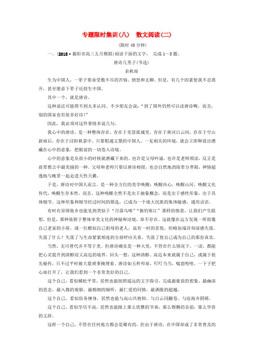 2019版高考语文二轮提分复习 专题3 散文阅读 专题限时集训8 散文阅读(二)