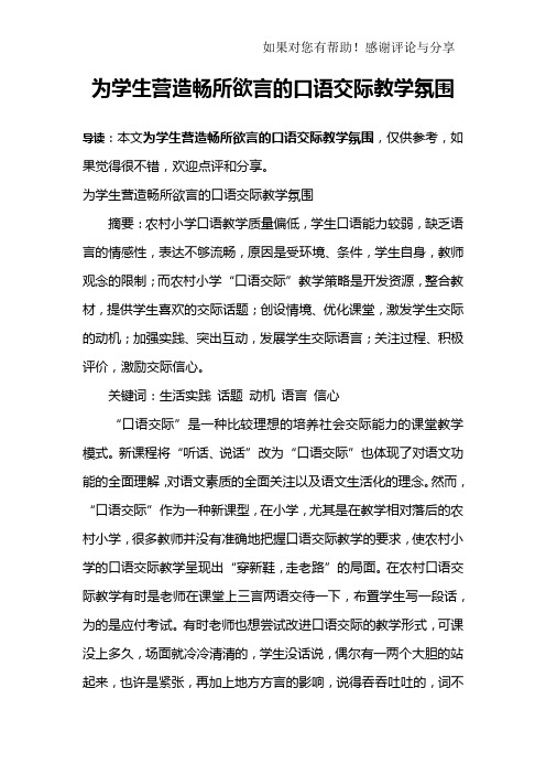 为学生营造畅所欲言的口语交际教学氛围