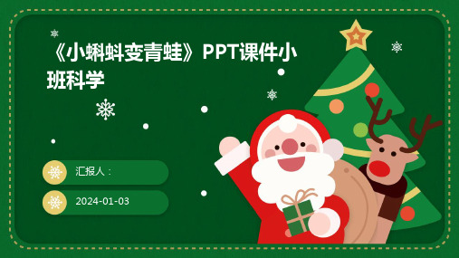 《小蝌蚪变青蛙》PPT课件小班科学