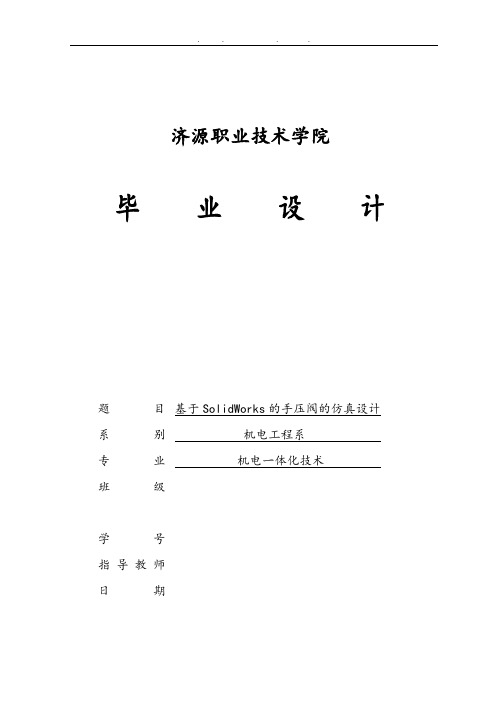 基于Solidworks的手压阀的模拟仿真设计论文说明