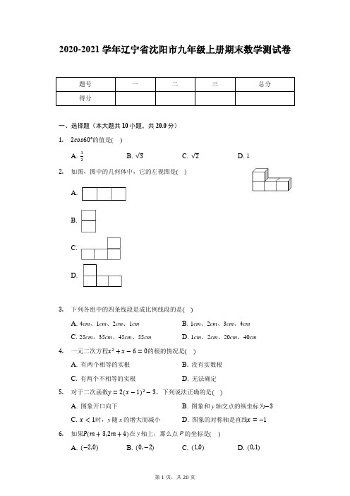 2020-2021学年辽宁省沈阳市九年级上册期末数学测试卷