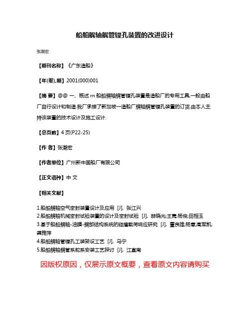 船舶艉轴艉管镗孔装置的改进设计