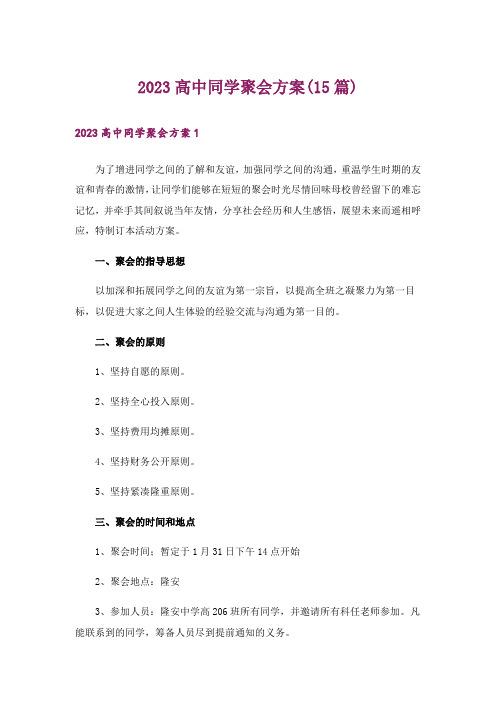 2023高中同学聚会方案(15篇)