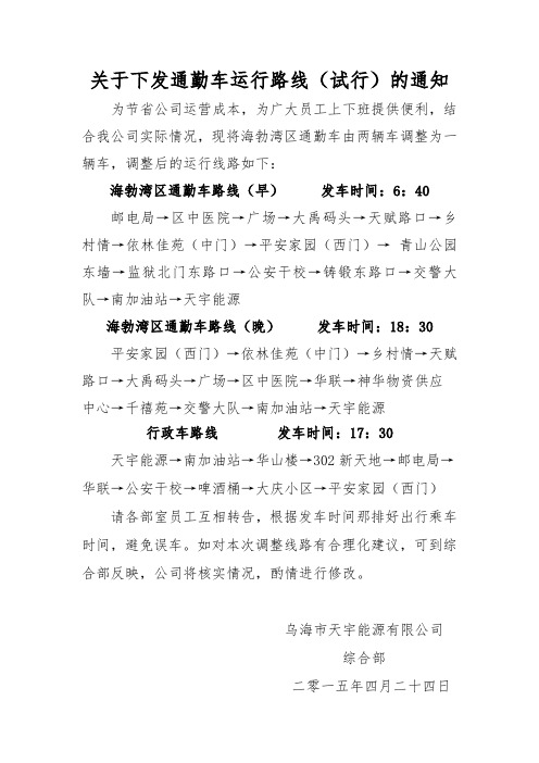 关于调整通勤车线路的通知